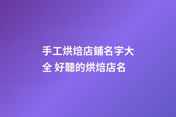 手工烘焙店鋪名字大全 好聽的烘焙店名-第1張-店鋪起名-玄機(jī)派
